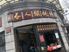 -长人馄饨铺(解放街店)