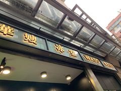 -华嫂冰室(尖沙咀店)