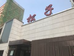 门面-松子料理(白家庄店)
