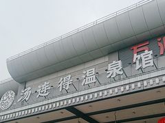 -汤连得温泉馆(宝山店)