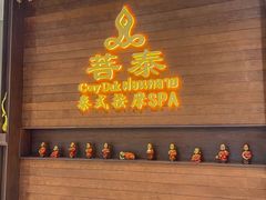 -菩泰·泰式草本按摩SPA(武汉新天地南馆店)