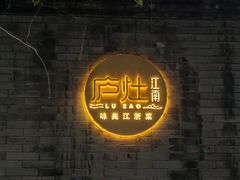 -庐灶江南·江南菜·四合院Bistro(东直门·华侨夜泊君亭店)