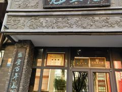 -魁盛居百年鲁菜馆(县西巷店)
