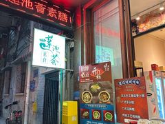 -莲池荟素食馆·12年老字号(光孝寺店)