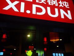 -玺炖·中国铁锅炖(虹桥天街店)