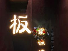 -一板铁板烧·隐秘一线江景花园餐厅(西湖左岸·天元店)