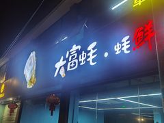 门面-大富蚝乌东哥饭店·石锅鱼杂·柠檬鸭(革新路店)