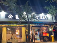 -金龙·打边炉(南京西路店)