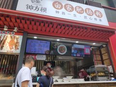 -钟方模白家肥肠粉(春熙店)