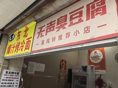 -无声臭豆腐(大井1号店)