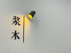 -浆木咖啡馆(湘子庙街店)