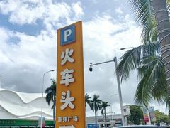 -三亚火车头万人海鲜广场