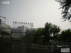 -中国人民解放军总医院(301医院)