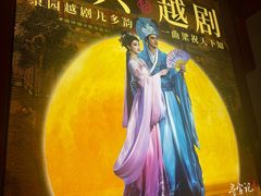 -寻宝记绍兴菜(状元店)