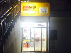 -柯达靓之彩影像网络(明瓦廊店)