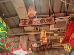 -江北北火锅馆·公路夜市(魏公村店)