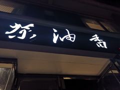 门面-茶油香闽南菜·花园餐厅(前埔店)