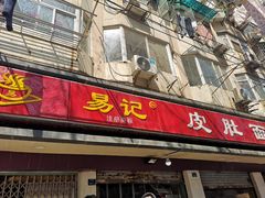 门面-易记皮肚面(明瓦廊店)