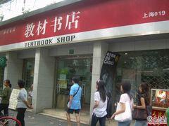 -新华传媒教材书店(中山南二路)