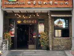 门面-椰小调.儋州米烂(名门店)