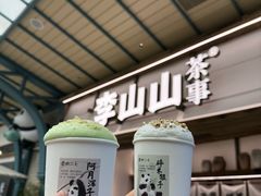 -李山山茶事(景枫店)