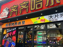 门面-杨记齐齐哈尔烤肉(五莲路店)