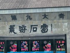 -龙游石窟