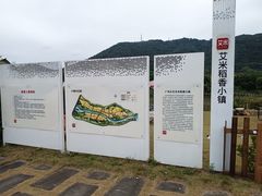 -艾米稻香小镇