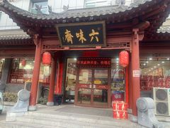 -六味斋(高新店)