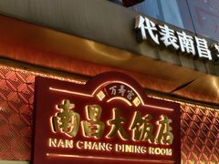 -南昌大饭店·非遗南昌菜(万寿宫店)