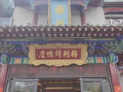 -梅利汴京烤鸭•开封豫菜地标店(东大街店)