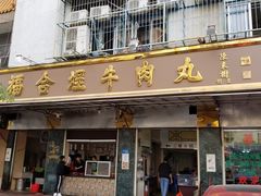 门面-福合埕牛肉丸(福平路店)