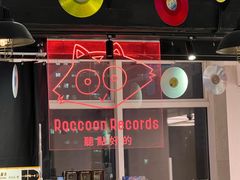 -浣熊唱片店(上海影城店)