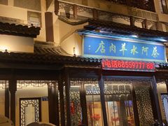 -蔡阿水羊肉店