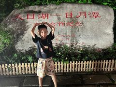 -天目湖山水园