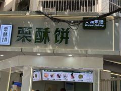 -栗酥饼(南长街店)