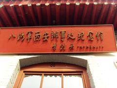 -八路军西安办事处纪念馆