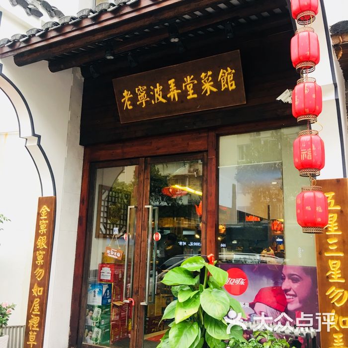 老宁波弄堂菜馆