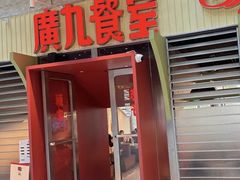 -广九餐室(陈家祠扬韬广场店)