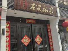 -君霖海鲜私房菜(春柳店)