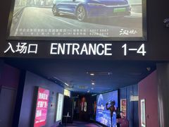 -博纳国际影城(华南亿合城巨幕店)