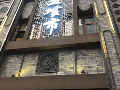 门面-盘飧市(春熙路店)