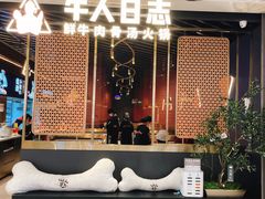 门面-牛人日志·鲜牛肉骨汤火锅(万科里瑧店)