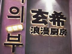 门面-玄希浪漫厨房·韩料烤肉(湖滨银泰in77店)