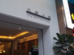 门面-大熊小厨(七星店)