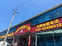 -五谷丰香饺子馆(总店)