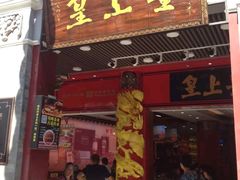 门面-皇上皇腊味店(下九路店)