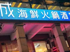 -協成海鮮火鍋(老店)