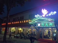 门面-鸽鸟轩(石岐店)