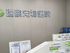 -瑞鹏宠物医院·超声·骨科·奇麟分院(蜀都万达店)